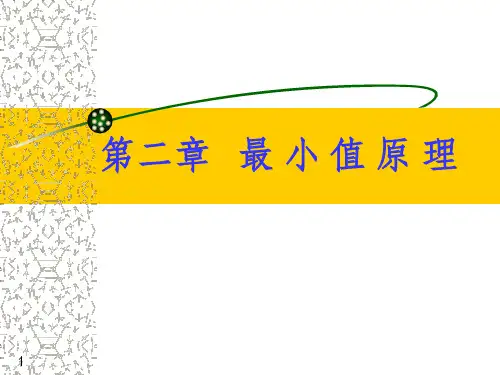 最优控制最小值原理