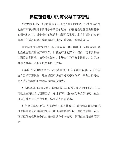 供应链管理中的需求与库存管理