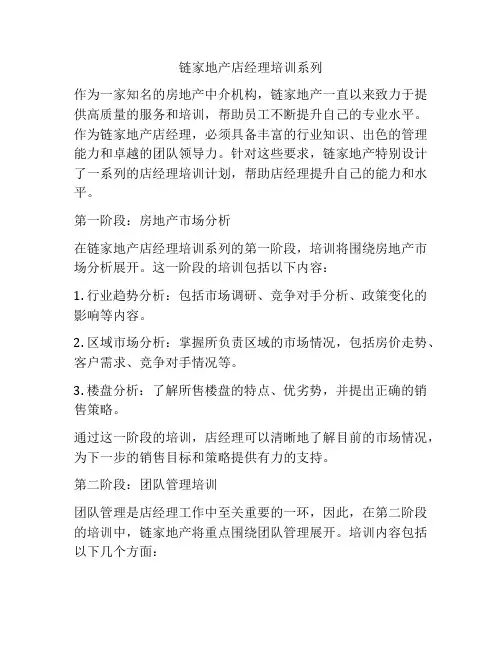 链家地产店经理培训系列