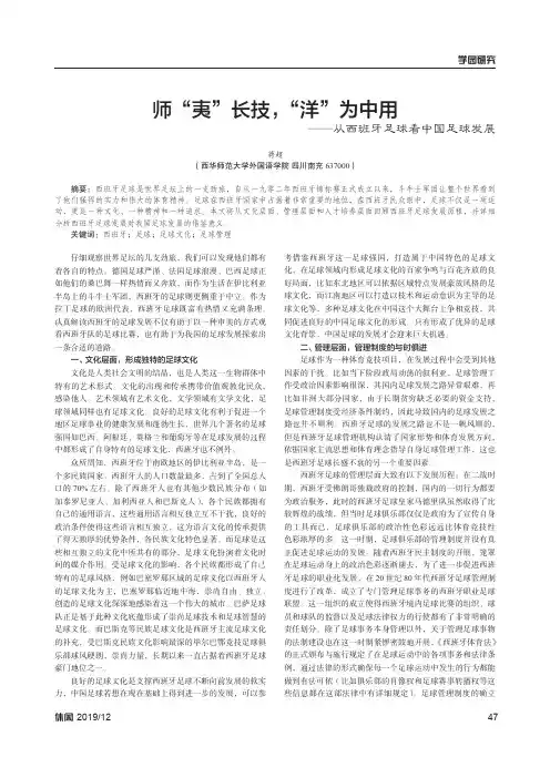 师“夷”长技,“洋”为中用——从西班牙足球看中国足球发展