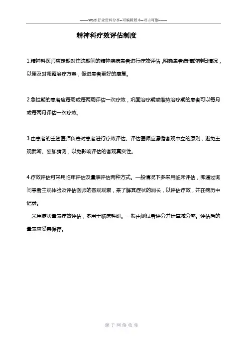 精神科疗效评估制度