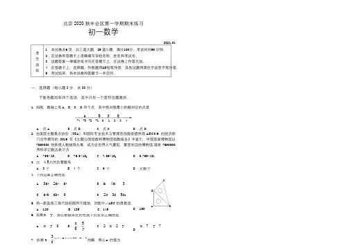 北京2020-2021学年七年级上册期末数学试卷及答案(5份)