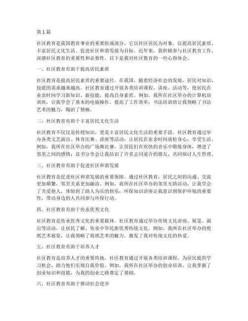 感悟社区教育心得体会(3篇)