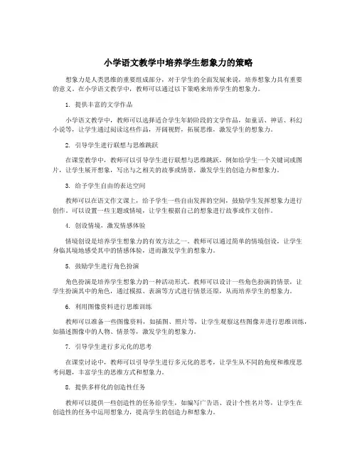 小学语文教学中培养学生想象力的策略
