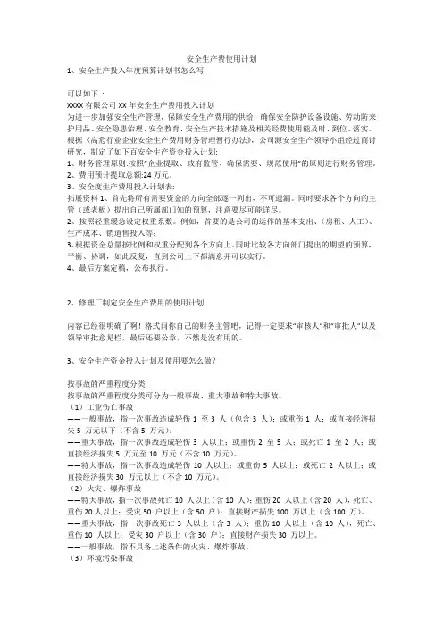 安全生产费使用计划安全生产