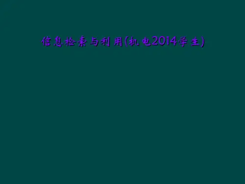 信息检索与利用(机电2014学生)