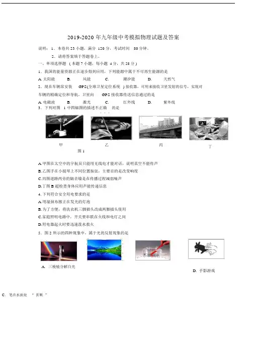 2019-2020年九年级中考模拟物理试题及答案.docx