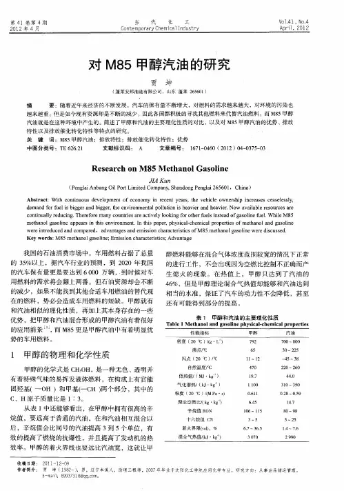 对M85甲醇汽油的研究