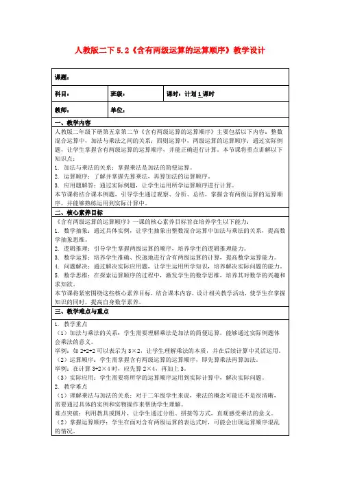 人教版二下5.2《含有两级运算的运算顺序》教学设计