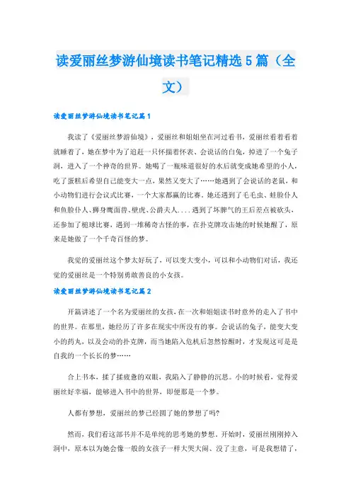 读爱丽丝梦游仙境读书笔记精选5篇(全文).doc