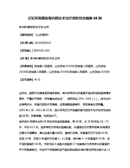 记忆环抱器肋骨内固定术治疗创伤性连枷胸68例