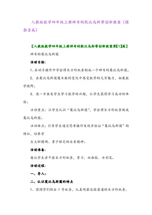 2023年人教版数学四年级上册神奇的默比乌斯带创新教案(精推3篇)