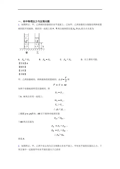 【物理】备战中考物理压力与压强解答题压轴题提高专题练习及详细答案
