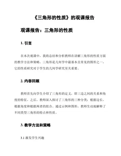 《三角形的性质》的观课报告