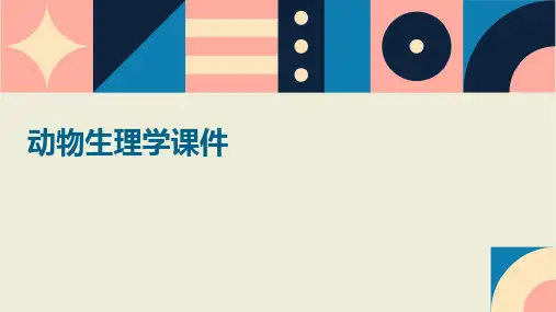 动物生理学课件ppt