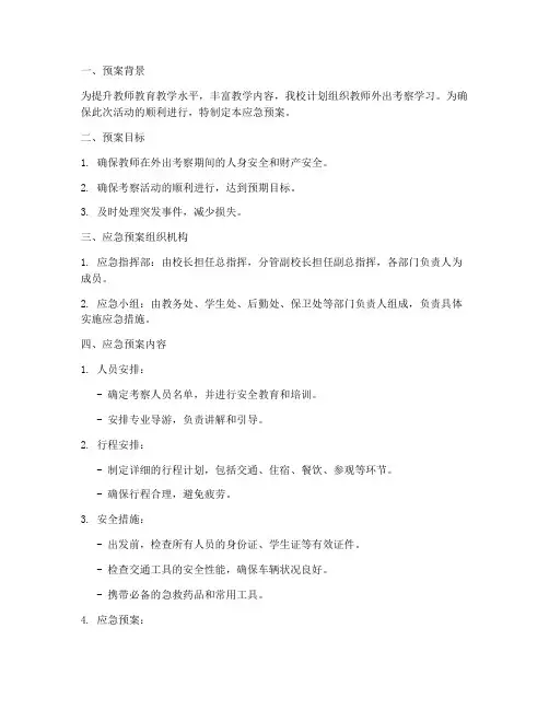 应急预案教师外出考察