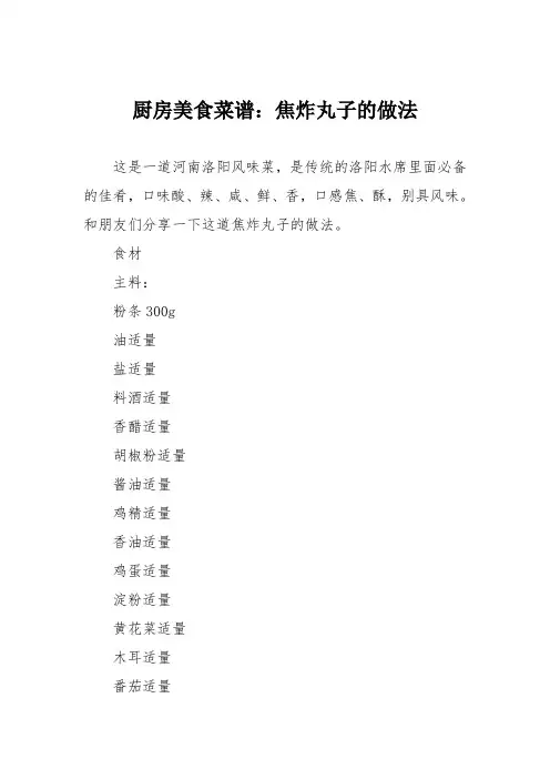 厨房美食菜谱：焦炸丸子的做法