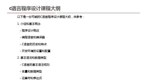 c语言程序设计课程大纲
