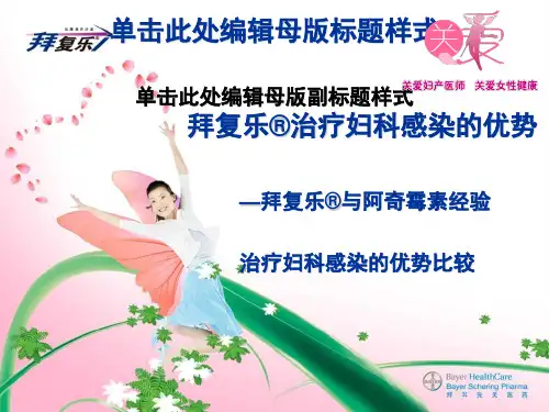 医学资料拜复乐与阿奇霉素经验治疗妇科感染的优势比较