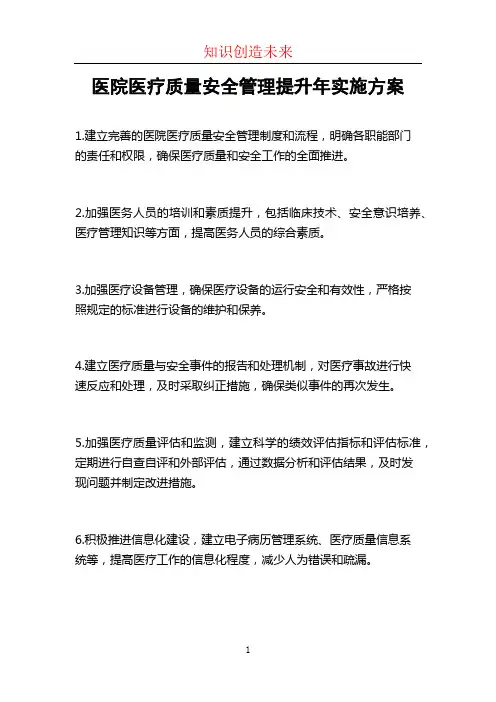 医院医疗质量安全管理提升年实施方案