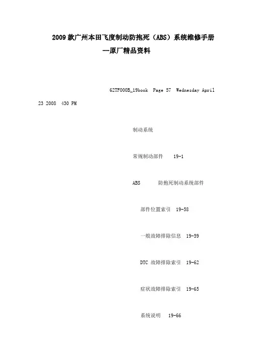 2009款广州本田飞度制动防抱死(abs)系统维修手册原厂资料(可编辑)