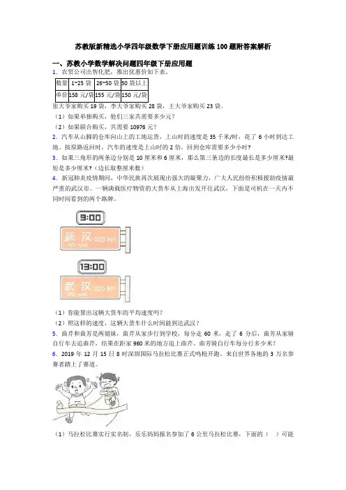 苏教版新精选小学四年级数学下册应用题训练100题附答案解析