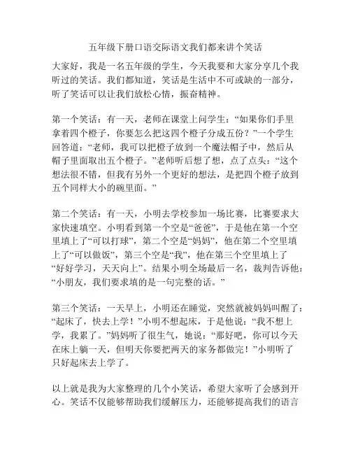 五年级下册口语交际语文我们都来讲个笑话