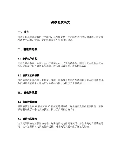 清教的发展史