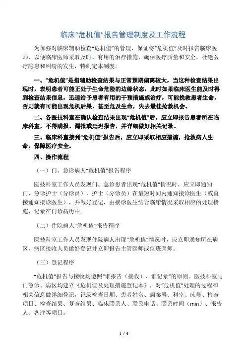 临床“危急值”报告管理制度及工作流程
