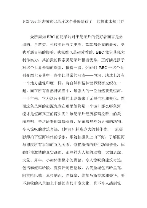 9部bbc经典探索记录片这个暑假陪孩子一起探索未知世界