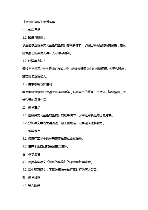 《金色的鱼钩》的教案