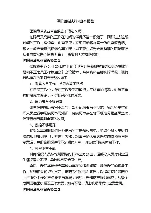 医院廉洁从业自查报告（精选5篇）