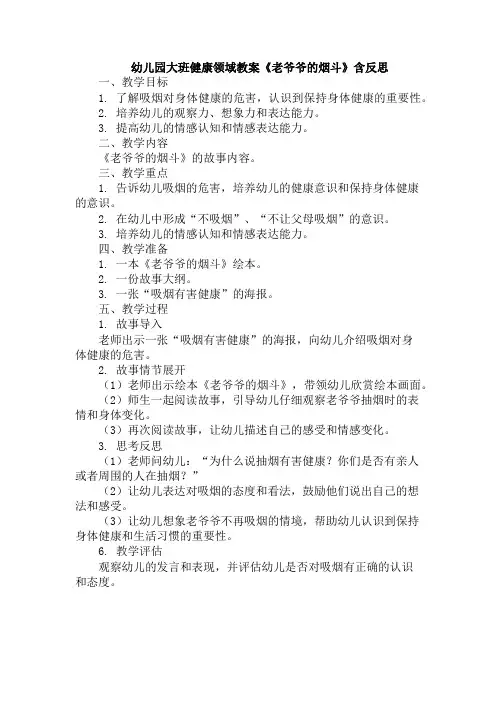幼儿园大班健康领域教案《老爷爷的烟斗》含反思