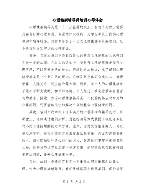 心理健康辅导员培训心得体会