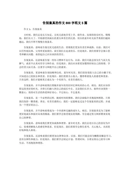 告别童真的作文800字范文5篇