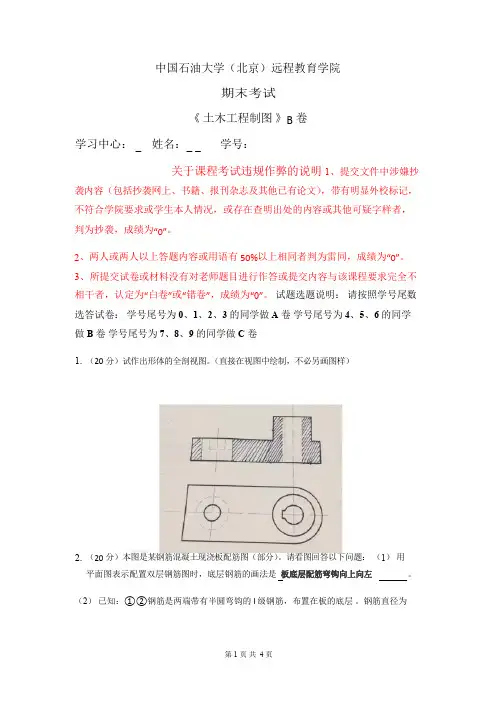 石大远程在线考试——《土木工程制图》试卷B