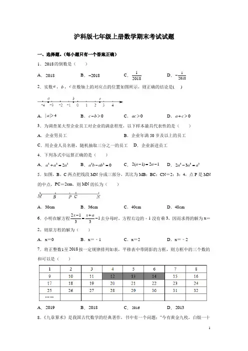 沪科版七年级上册数学期末考试试卷附答案