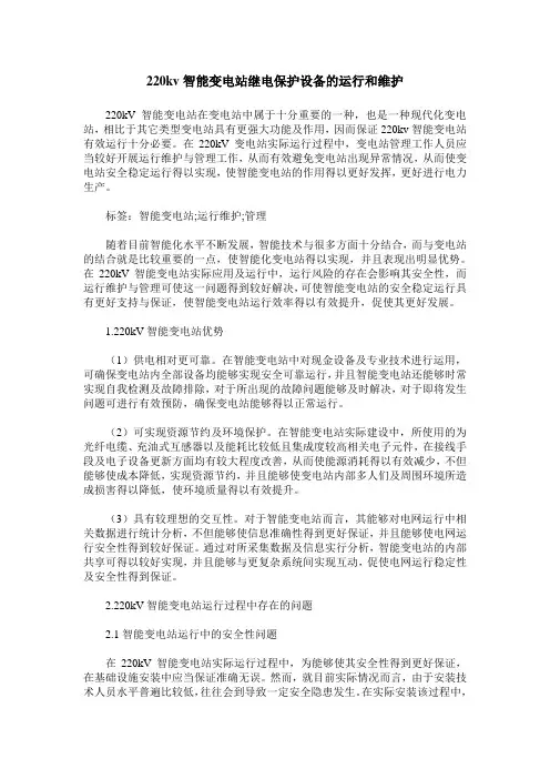 220kv智能变电站继电保护设备的运行和维护