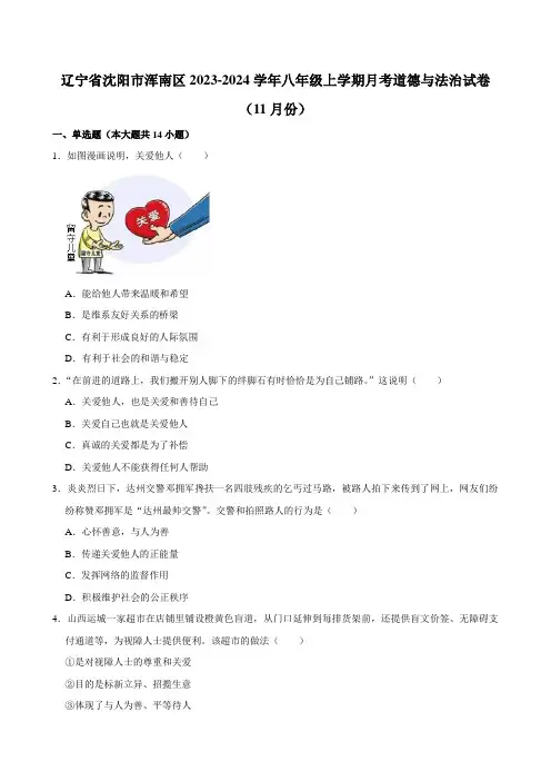辽宁省沈阳市浑南区2023-2024学年八年级上学期11月月考道德与法治试卷