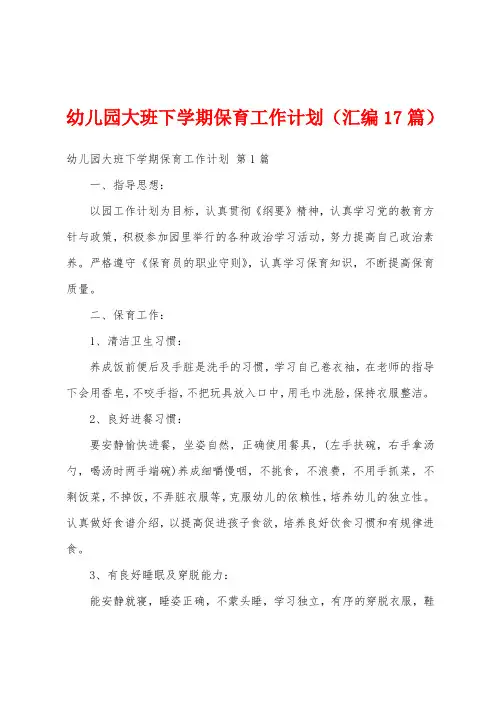 幼儿园大班下学期保育工作计划(汇编17篇)