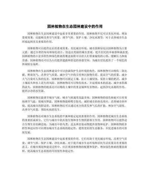 园林植物在生态园林建设中的作用