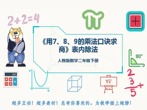 人教版数学二年级下册《用7、8、9的乘法口诀求商》表内除法