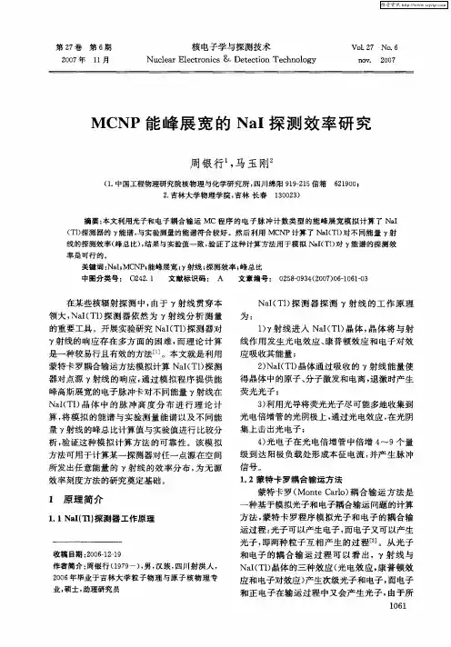 MCNP能峰展宽的NaI探测效率研究