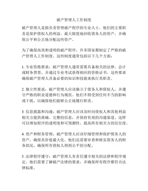 破产管理人工作制度