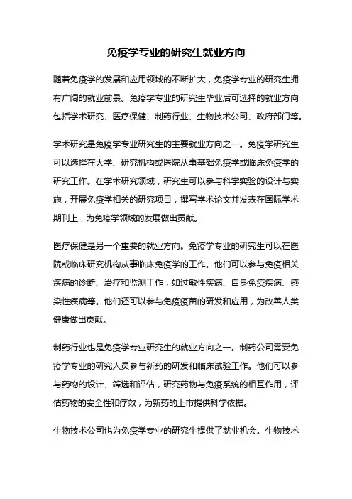 免疫学专业的研究生就业方向