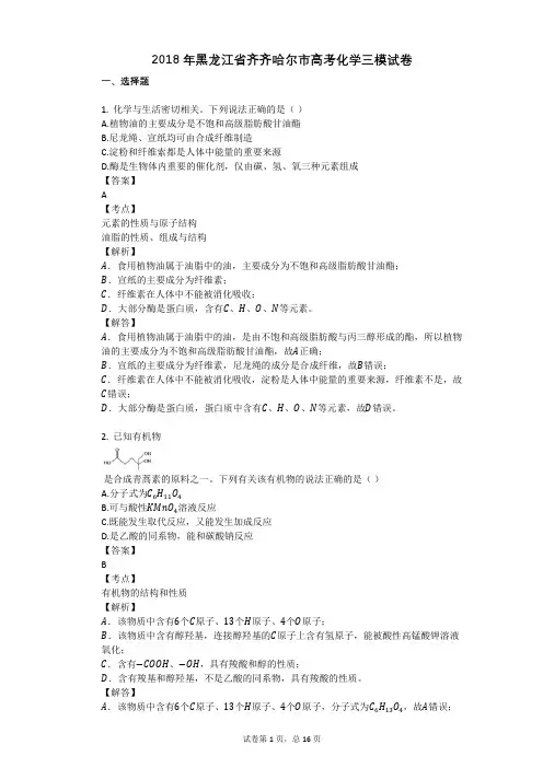 2018年黑龙江省齐齐哈尔市高考化学三模试卷
