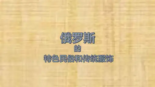 俄罗斯的特色民俗和服饰