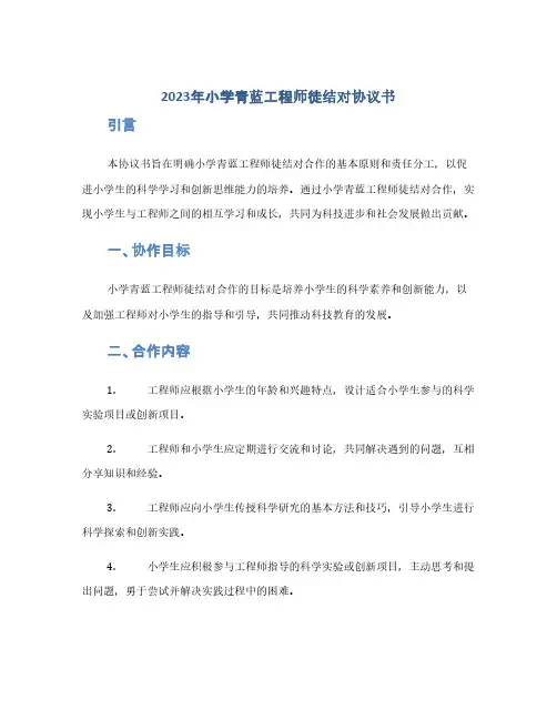 2023年小学青蓝工程师徒结对协议书(1范本)