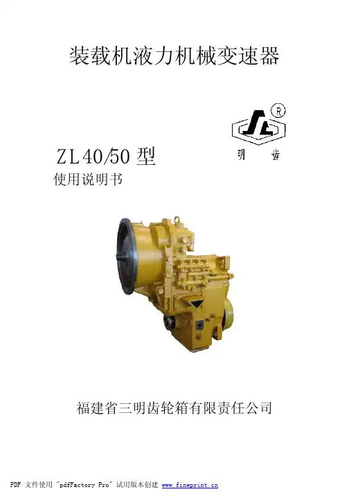ZL50变速箱总成说明书