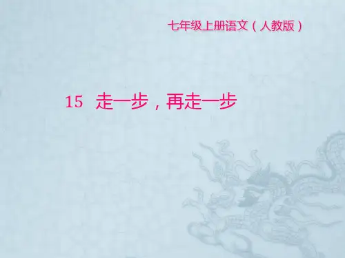 2016部编本人教版七年级上册语文第4单元第15课《走一步,再走一步》习题课件